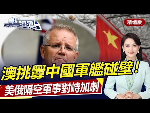 直播港澳台【精編版】中國宣佈制裁美軍工企業;美英澳加急遷駐烏使館;俄美軍事對峙針鋒相對;澳挑釁中國軍艦碰鐵板