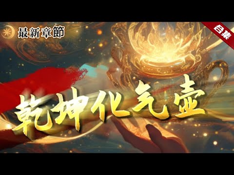 🔥爽文《乾坤化水壺》意外被一股旋風侵入，卻發現似乎被獻祭了，生機在不斷流逝，而他卻在夢中意外獲得了一個奇怪的壺，這能否救他的性命呢......